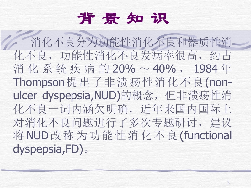 东西方功能性消化不良诊断流程.ppt_第2页