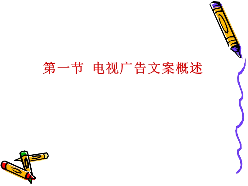 --电视广告文案写作.ppt_第2页