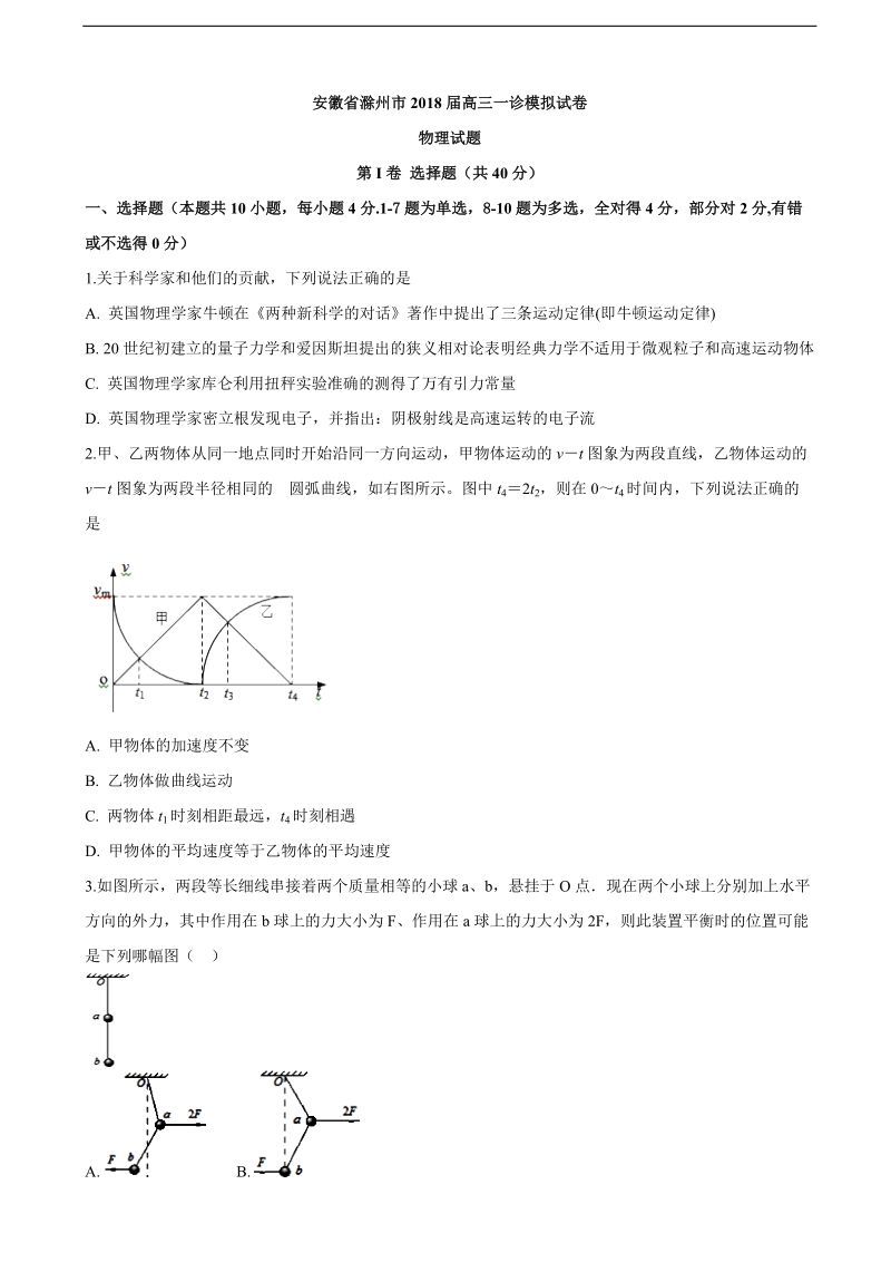 2018年安徽省滁州市高三一诊模拟试卷物理试题.doc_第1页