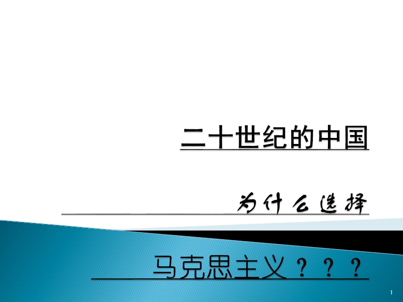 二十世纪的中国为什么选择马克思主义.pptx_第1页