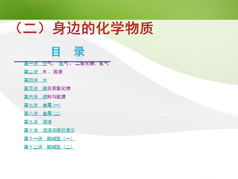 【夺分天天练】2012版中考化学第二轮复习-专题2身边的化学物质精品课件.ppt_第1页