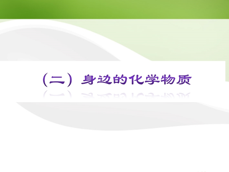 【夺分天天练】2012版中考化学第二轮复习-专题2身边的化学物质精品课件.ppt_第2页