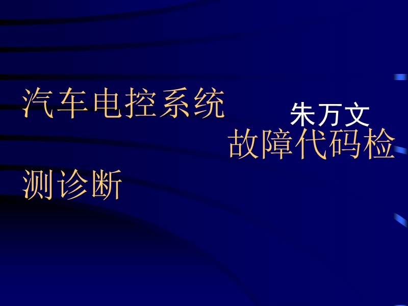 汽车电子控制系统的故障代码检测诊断.ppt_第1页