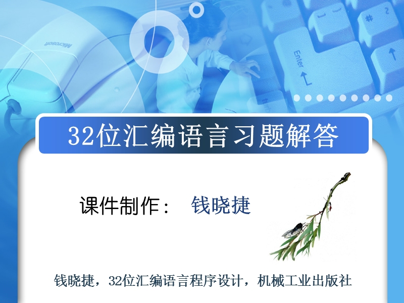 32位汇编语言程序设计部分课后习题答案.ppt_第1页