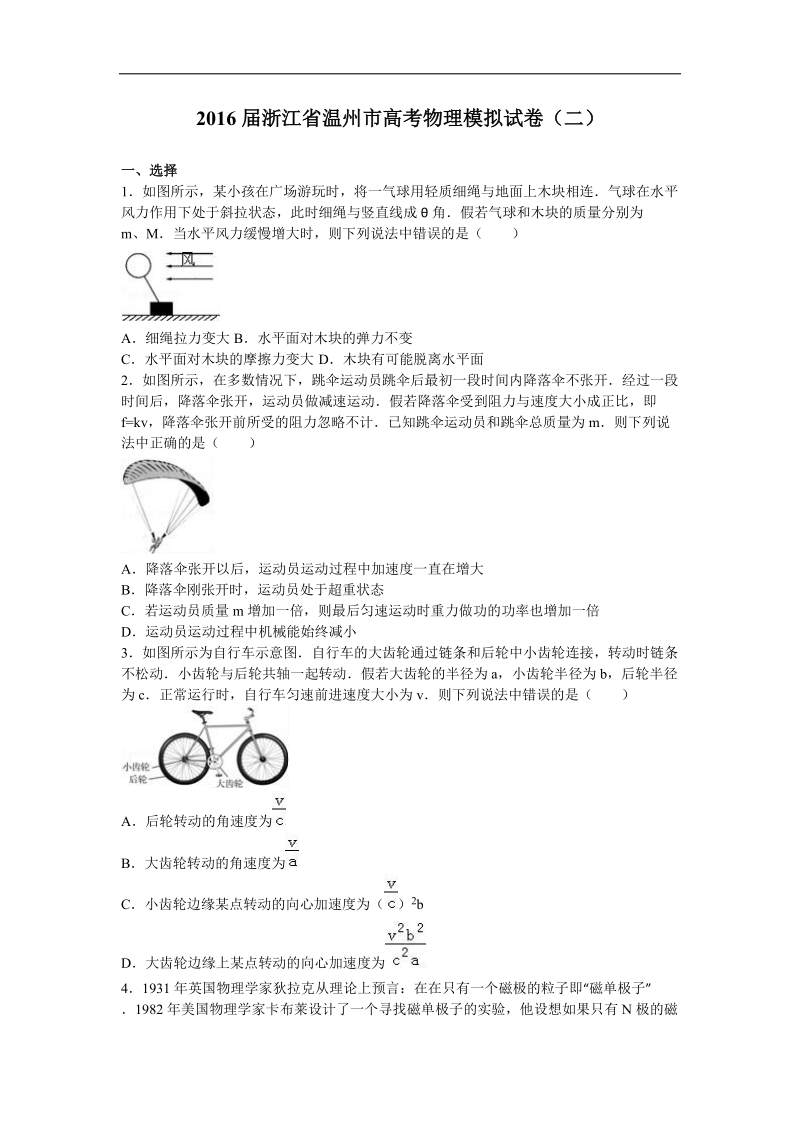 2016年浙江省温州市高考物理模拟试卷（二）（解析版）.doc_第1页