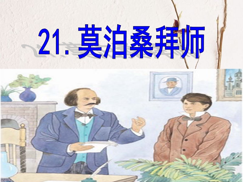 21莫泊桑拜师ppt.ppt_第1页