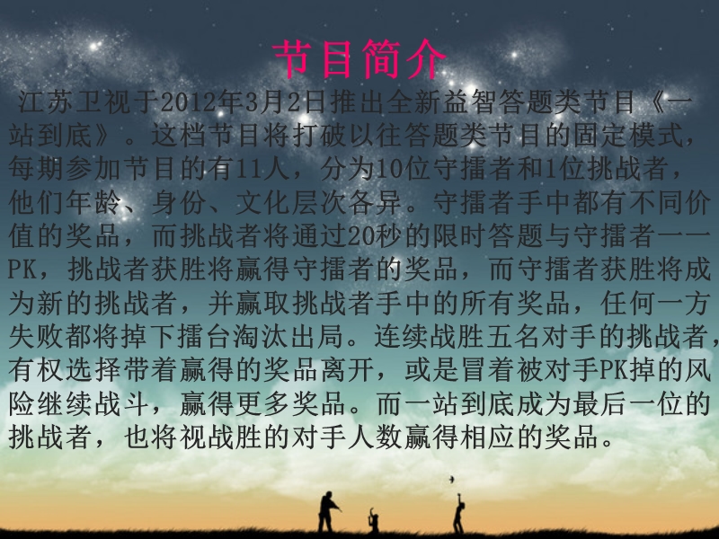 江苏卫视《一站到底》简介.ppt_第3页