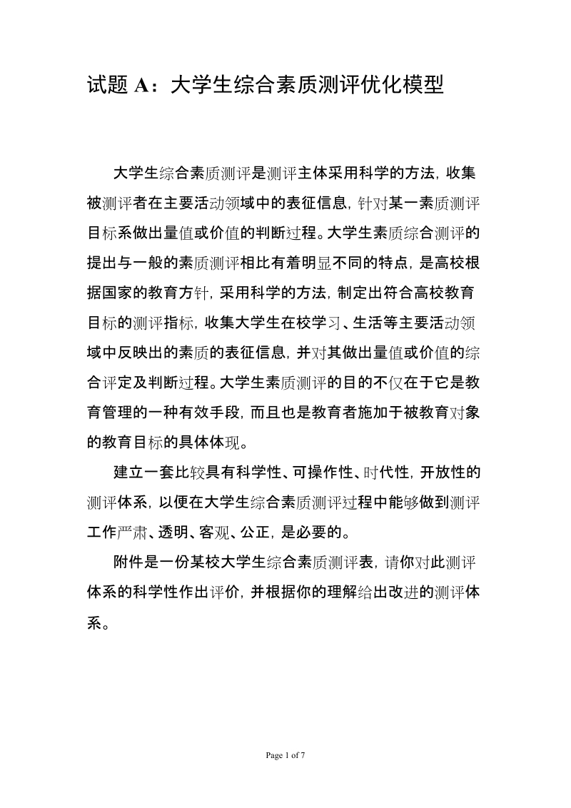 试题a大学生综合素质测评优化模型.doc_第1页