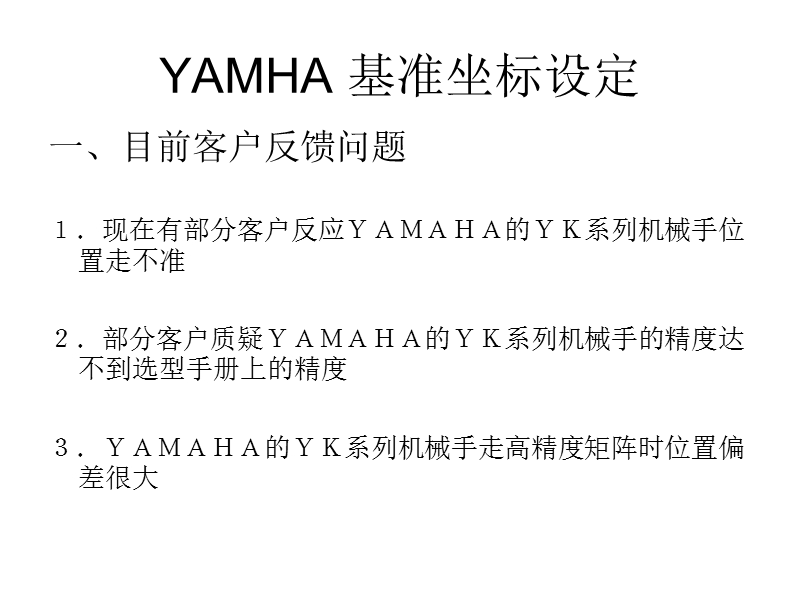 yamaha基准坐标设定.ppt_第1页