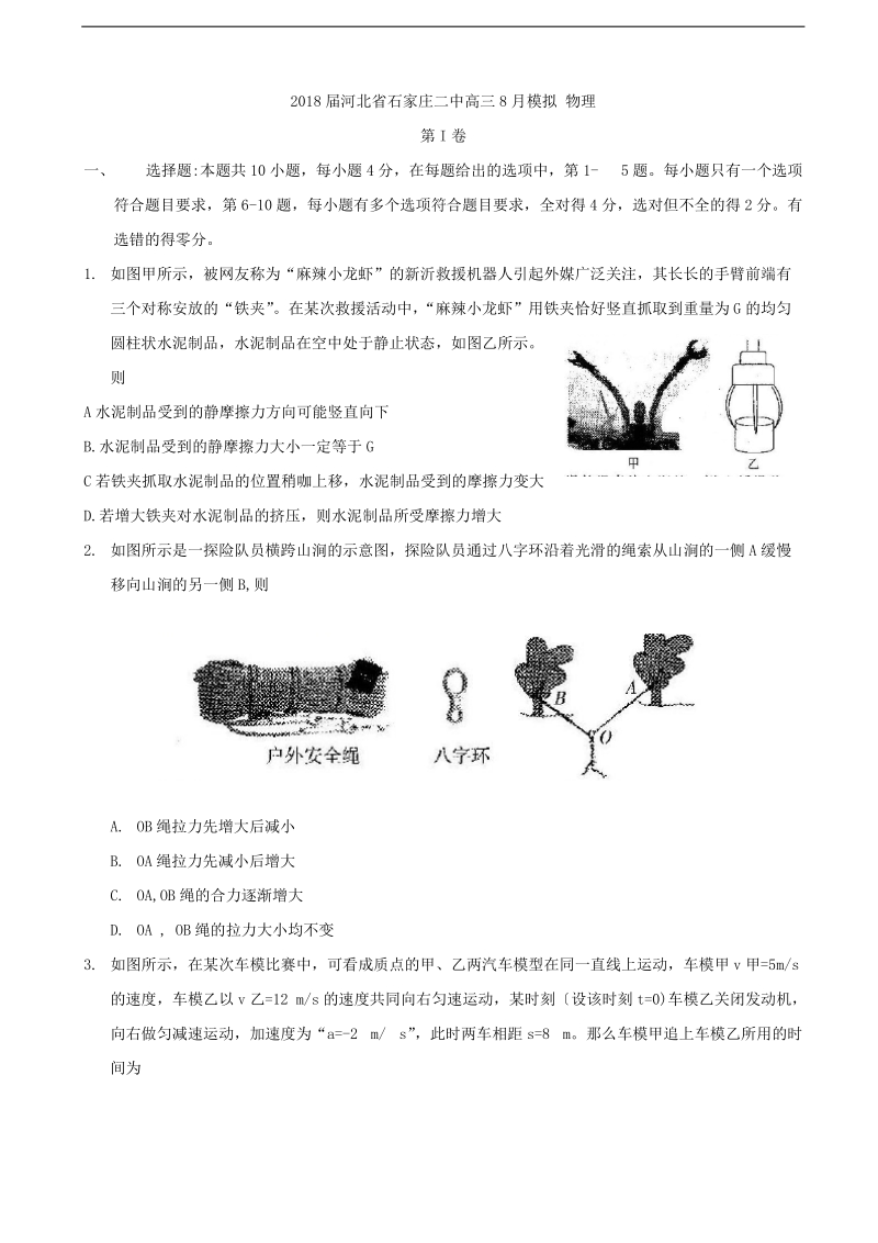 2018年河北省石家庄二中高三8月模拟 物理.doc_第1页