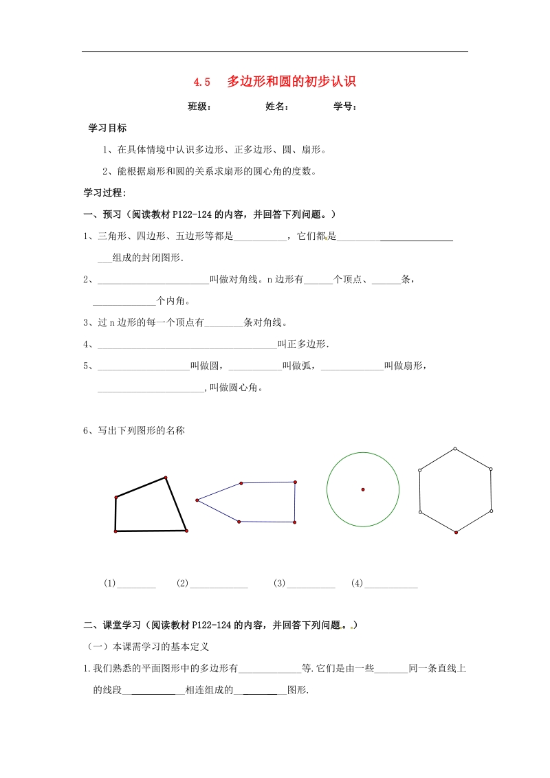 广东省佛山市高明区2018年七年级数学上册第四章基本平面图形4.5多边形和圆的初步认识学案（无答案）（新版）北师大版.doc_第1页