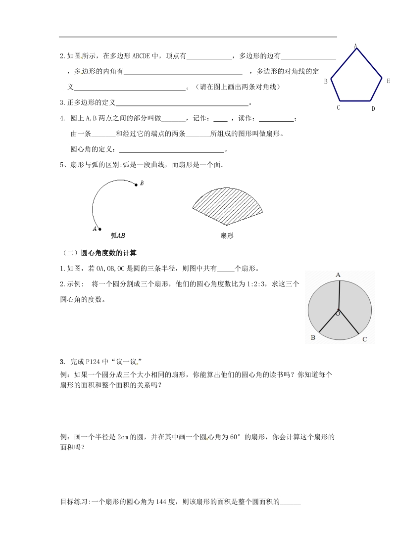 广东省佛山市高明区2018年七年级数学上册第四章基本平面图形4.5多边形和圆的初步认识学案（无答案）（新版）北师大版.doc_第2页