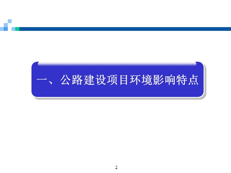 公路施工期环保.ppt_第2页