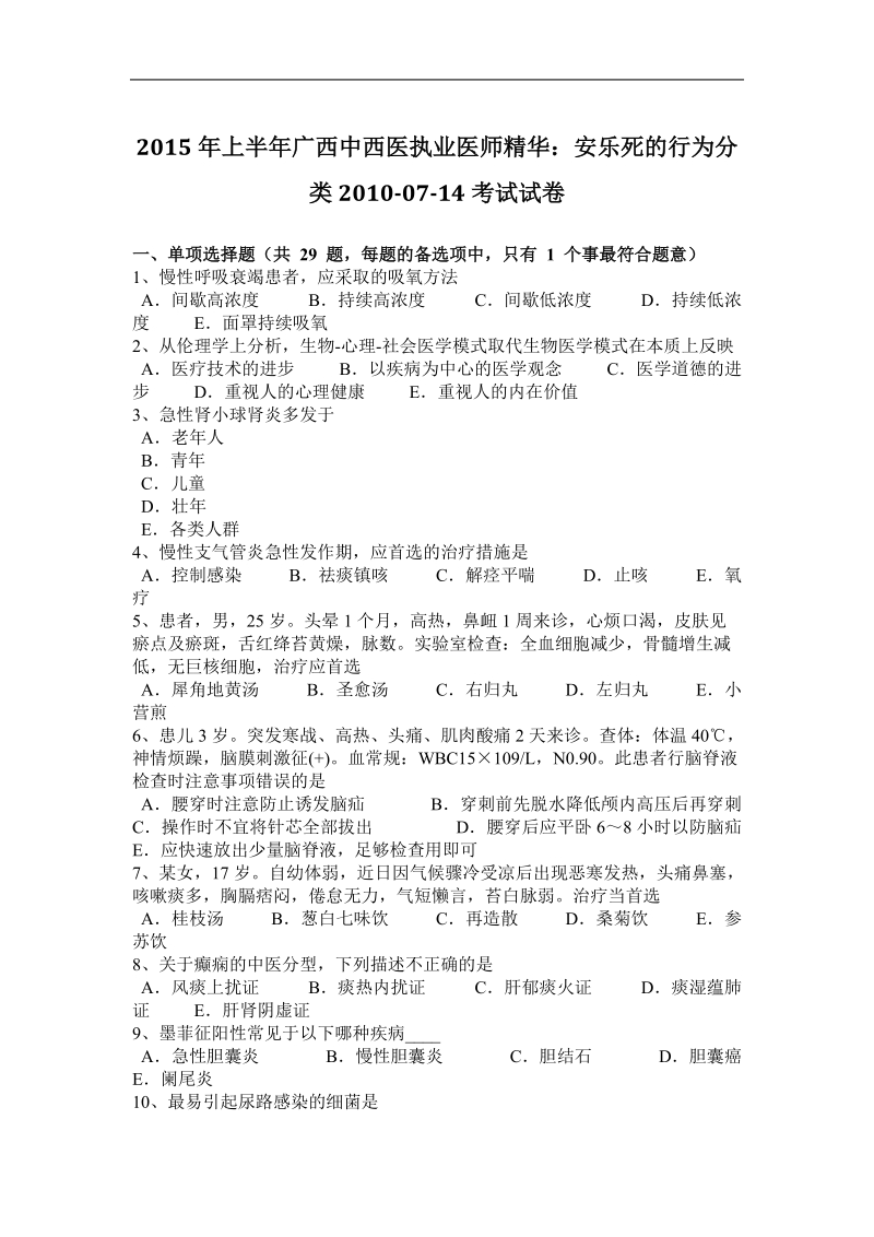 2015年上半年广西中西医执业医师精华：安乐死的行为分类2010-07-14考试试卷.docx_第1页