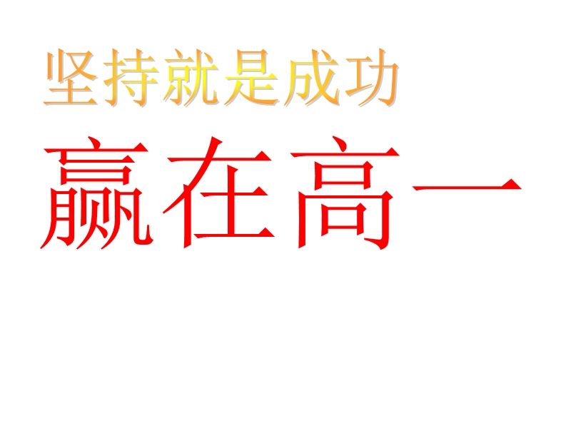 [名校联盟]江苏省海头高级中学2012-2013学年高一下学期班会课件：励志主题班会.ppt_第2页