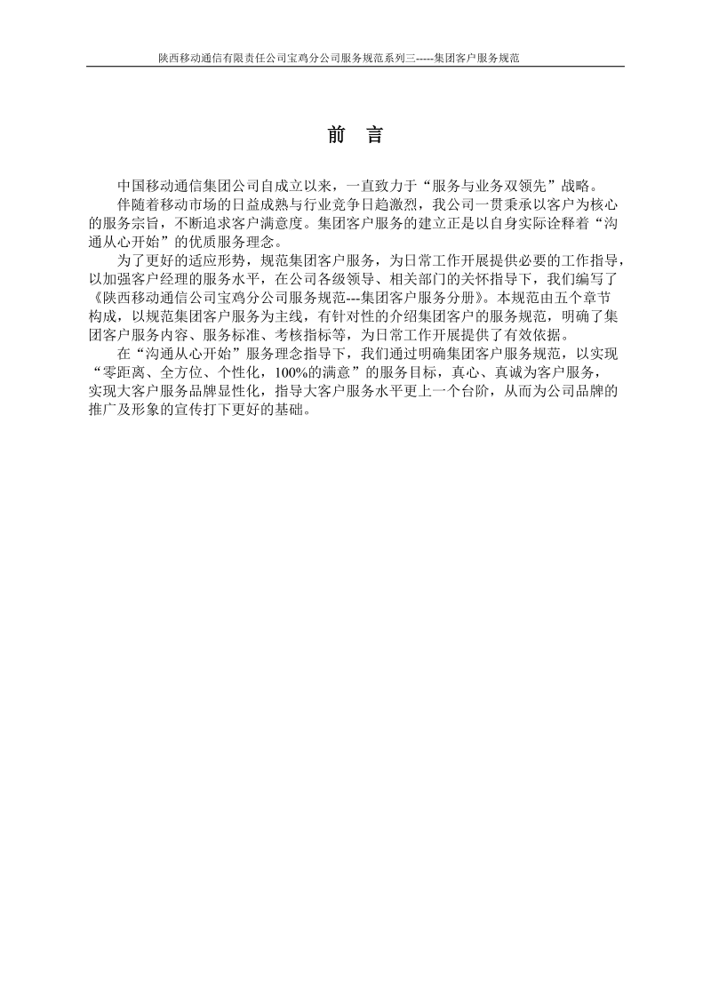 陕西移动通信公司宝鸡分公司服务规范系列—集团客户服务规范.doc_第1页