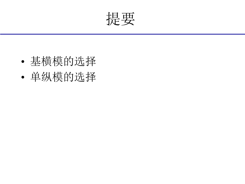 激光技术之模式选择.ppt_第2页