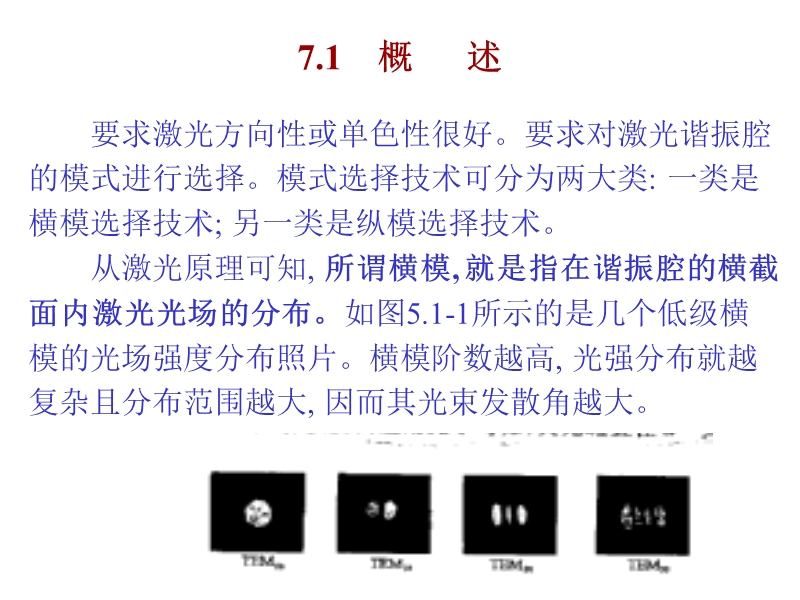 激光技术之模式选择.ppt_第3页