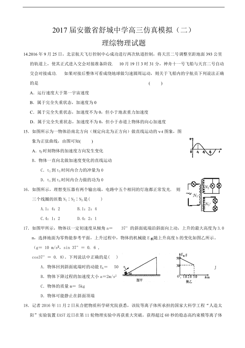 2017年安徽省舒城中学高三仿真模拟（二）理综物理试题.doc_第1页