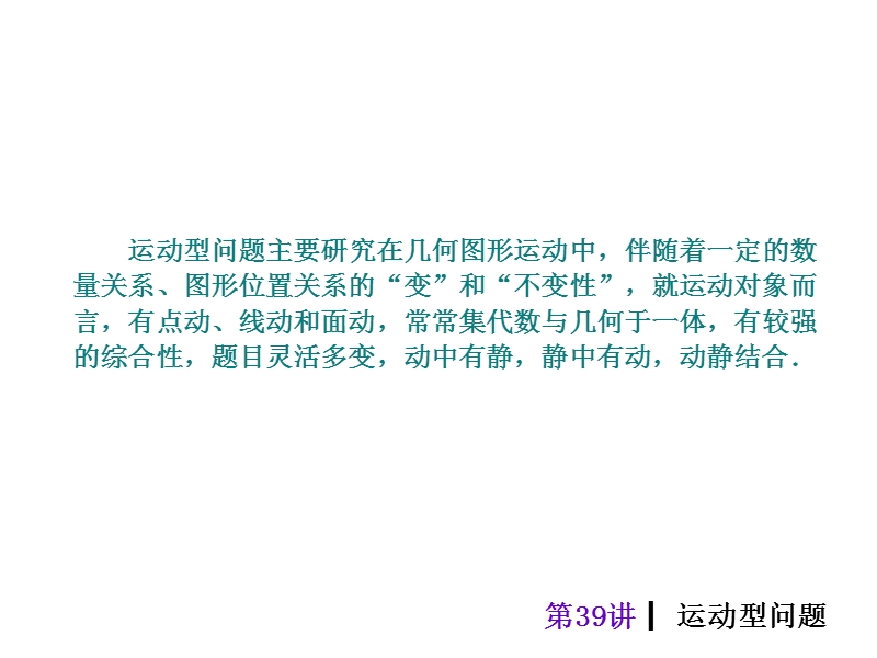 【中考夺分天天练(新课标·rj)】2014素材化中考数学总复习课件(含13年试题)：第39讲-运动型问题.ppt_第2页