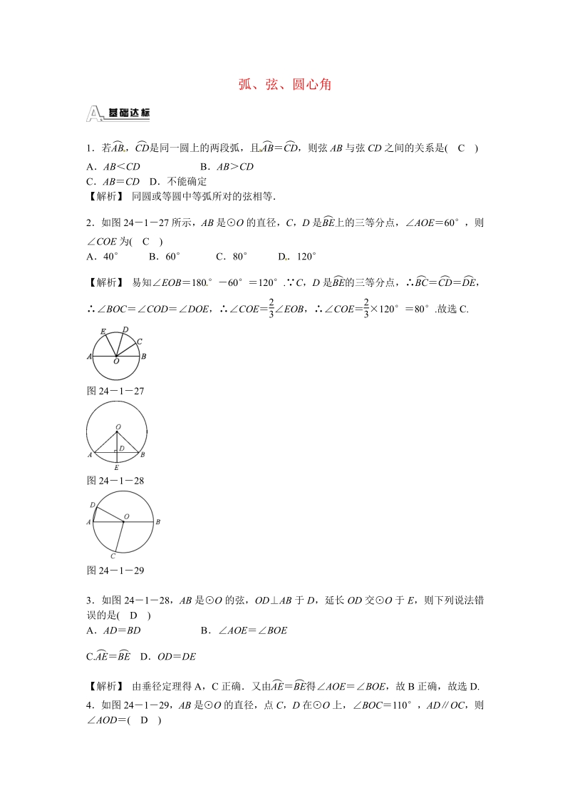 九年级数学上册24.1.3+弧、弦、圆心角同步测试+新人教版.pdf_第1页