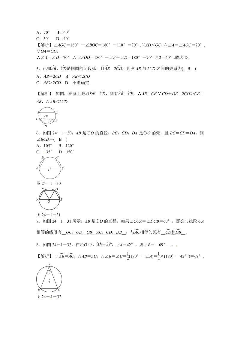 九年级数学上册24.1.3+弧、弦、圆心角同步测试+新人教版.pdf_第2页