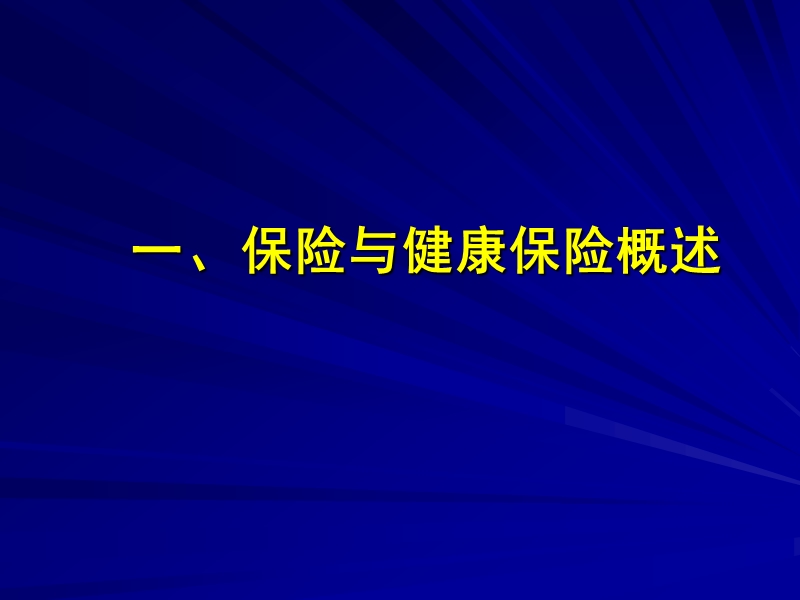 健康保险中的健康管理.ppt_第2页