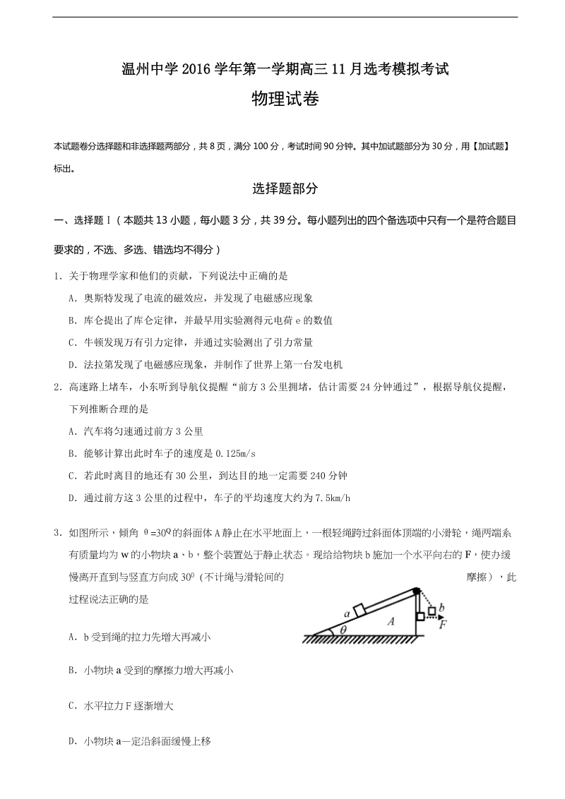 2017年浙江省温州中学高三11月选考模拟考试物理试题.doc_第1页