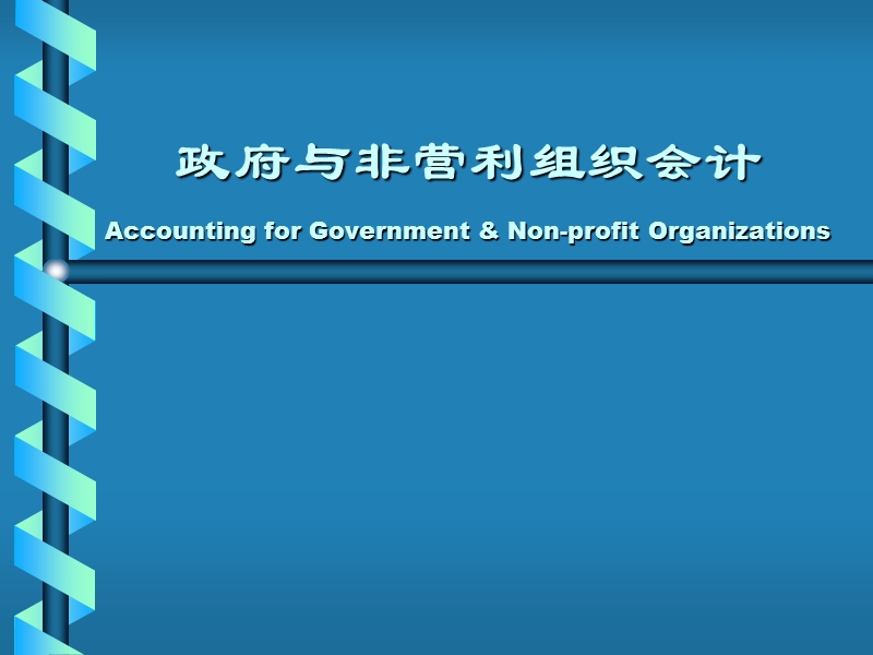 第4章-西方基金会计原理.ppt_第1页