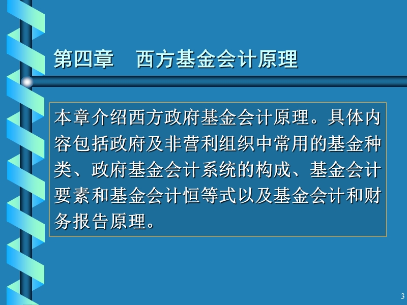 第4章-西方基金会计原理.ppt_第3页