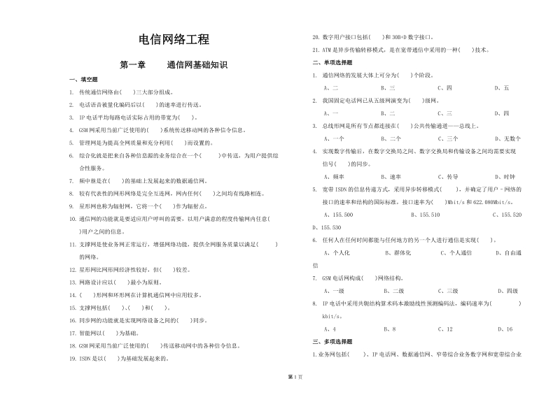 电信网络工程试题.doc_第1页