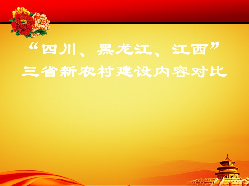 黑龙江、江西、四川三省新农村建设的对比.pptx_第1页