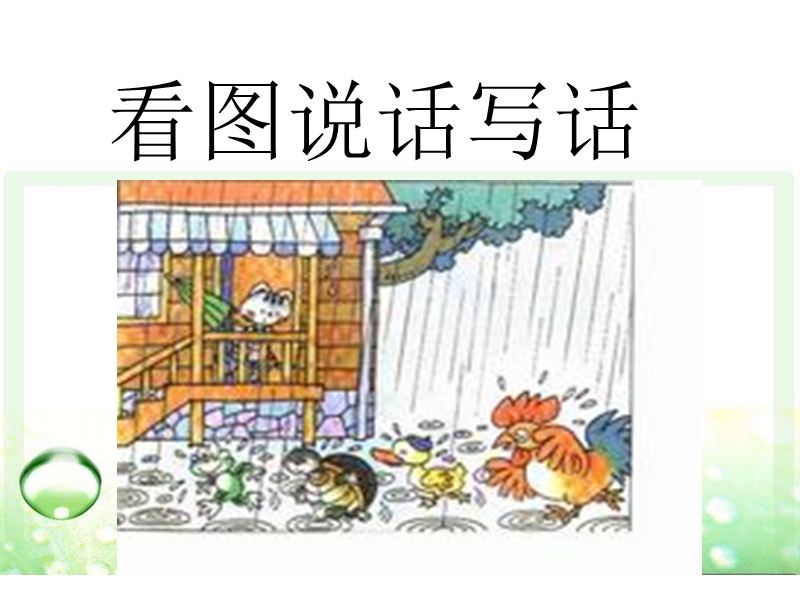 二上看图写话小猫借伞.ppt_第2页