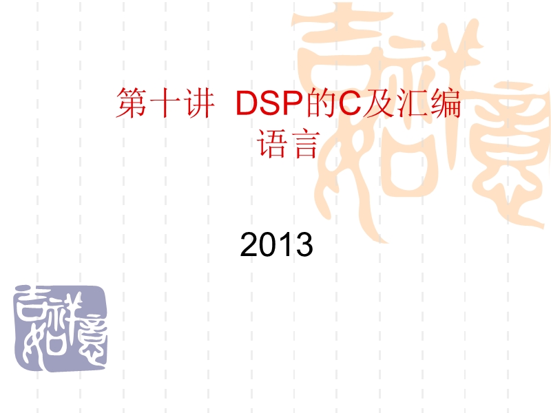 第9讲--dsp的c及汇编语言.ppt_第1页