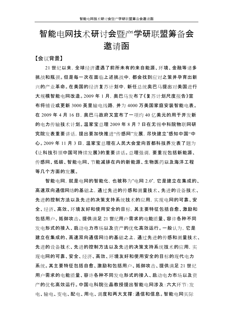 智能电网技术研讨会暨产学研联盟筹备会邀请函.doc_第1页