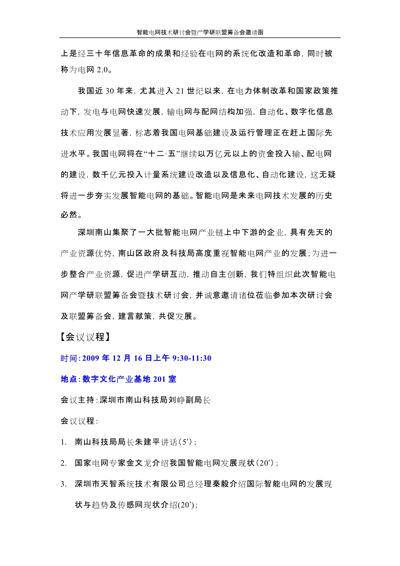 智能电网技术研讨会暨产学研联盟筹备会邀请函.doc_第2页