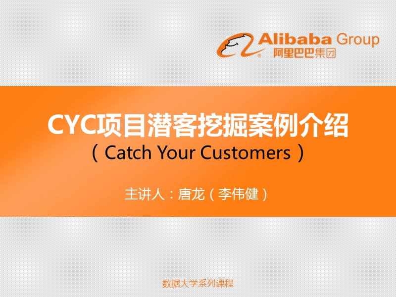 cyc-for-dmp潜客挖掘案例介绍.ppt_第1页