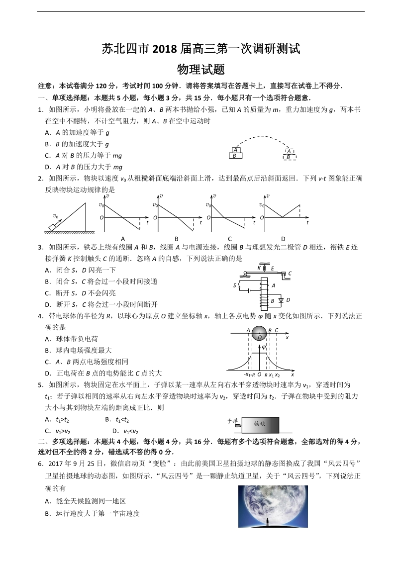 2018年江苏省苏北四市（淮、宿、徐、连）高三第一次调研考试 物理.doc_第1页