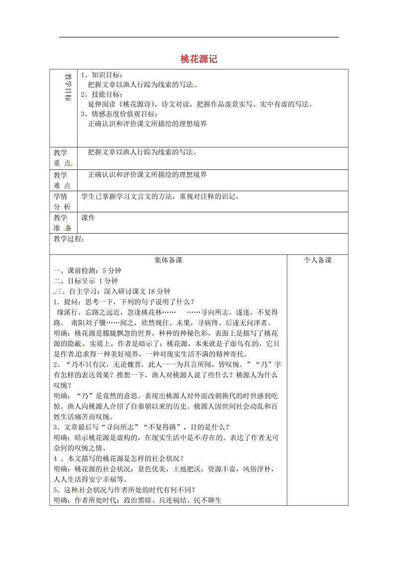 山东省淄博市临淄区第八中学2018年七年级语文上册《第25课 桃花源记》教案2 鲁教版五四制.doc_第1页