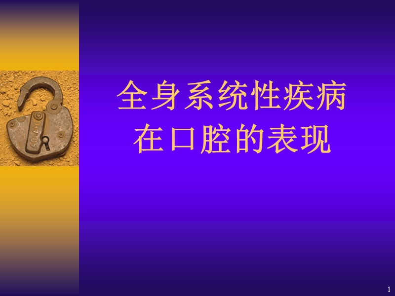 13全身系统性疾病在口腔的表现.ppt_第1页