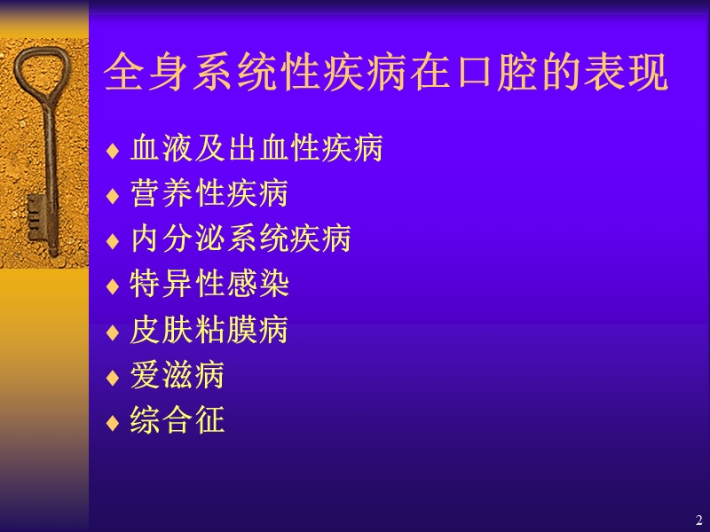 13全身系统性疾病在口腔的表现.ppt_第2页