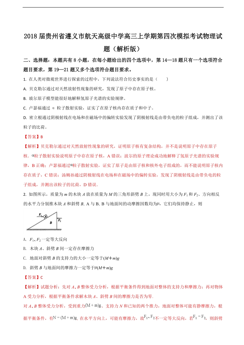 2018年贵州省遵义市航天高级中学高三上学期第四次模拟考试物理试题（解析版）.doc_第1页