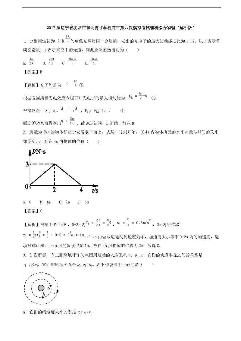 2017年辽宁省沈阳市东北育才学校高三第八次模拟考试理科综合物理（解析版）.doc_第1页