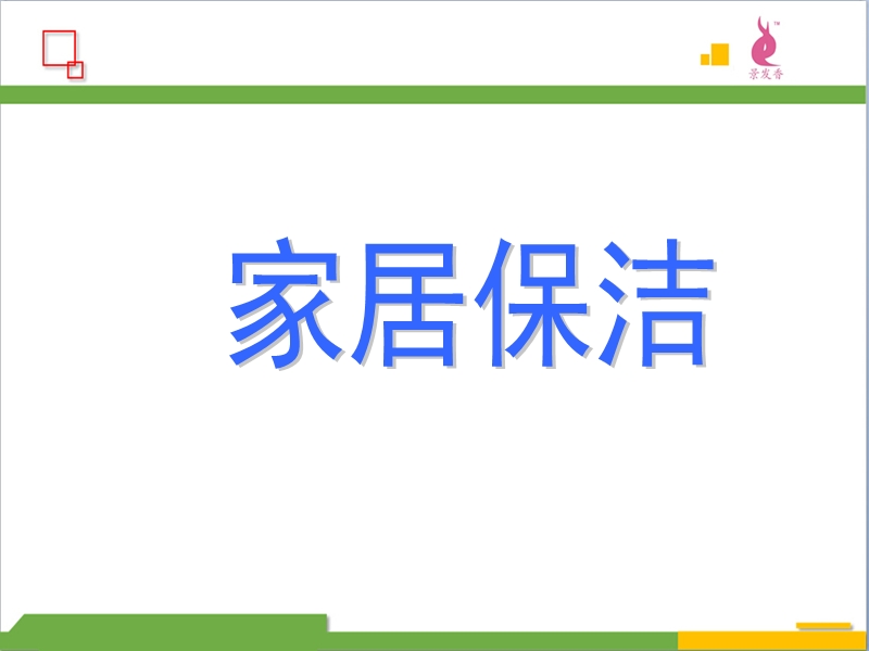 家居保洁培训.ppt_第1页