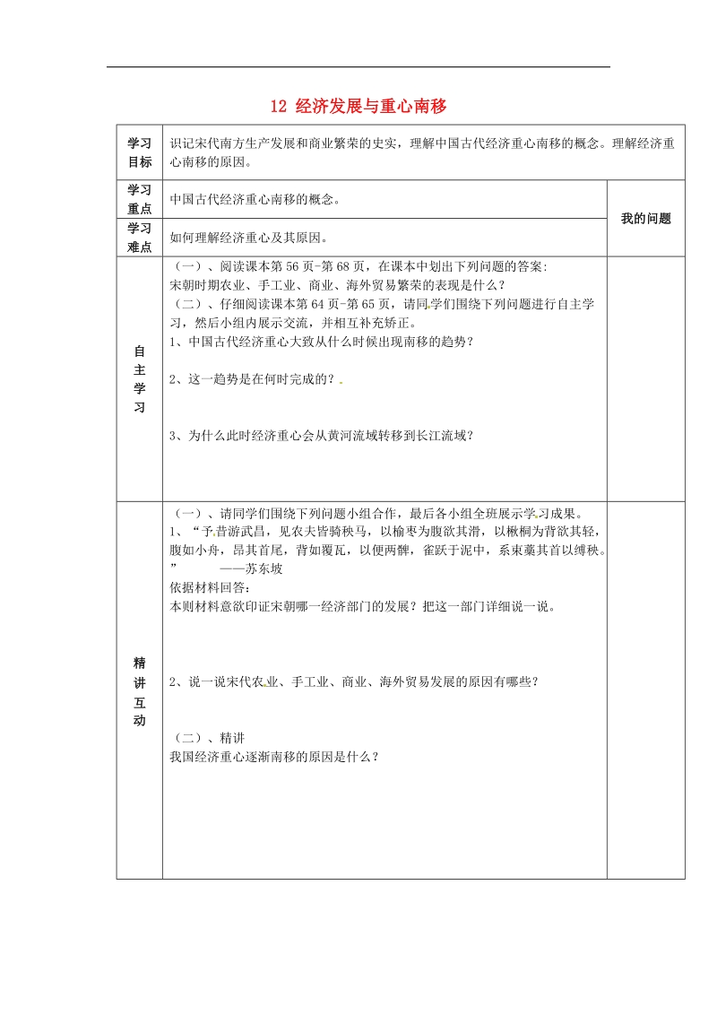 陕西省西安市交大阳光中学2018年七年级历史下册 12 经济发展与重心南移导学案 北师大版.doc_第1页