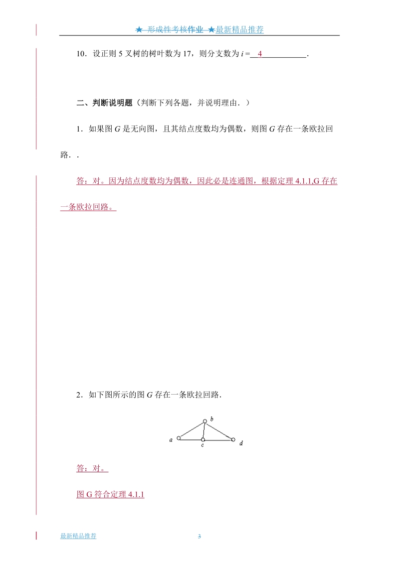 电大离散数学任务05答案(最新).doc_第3页