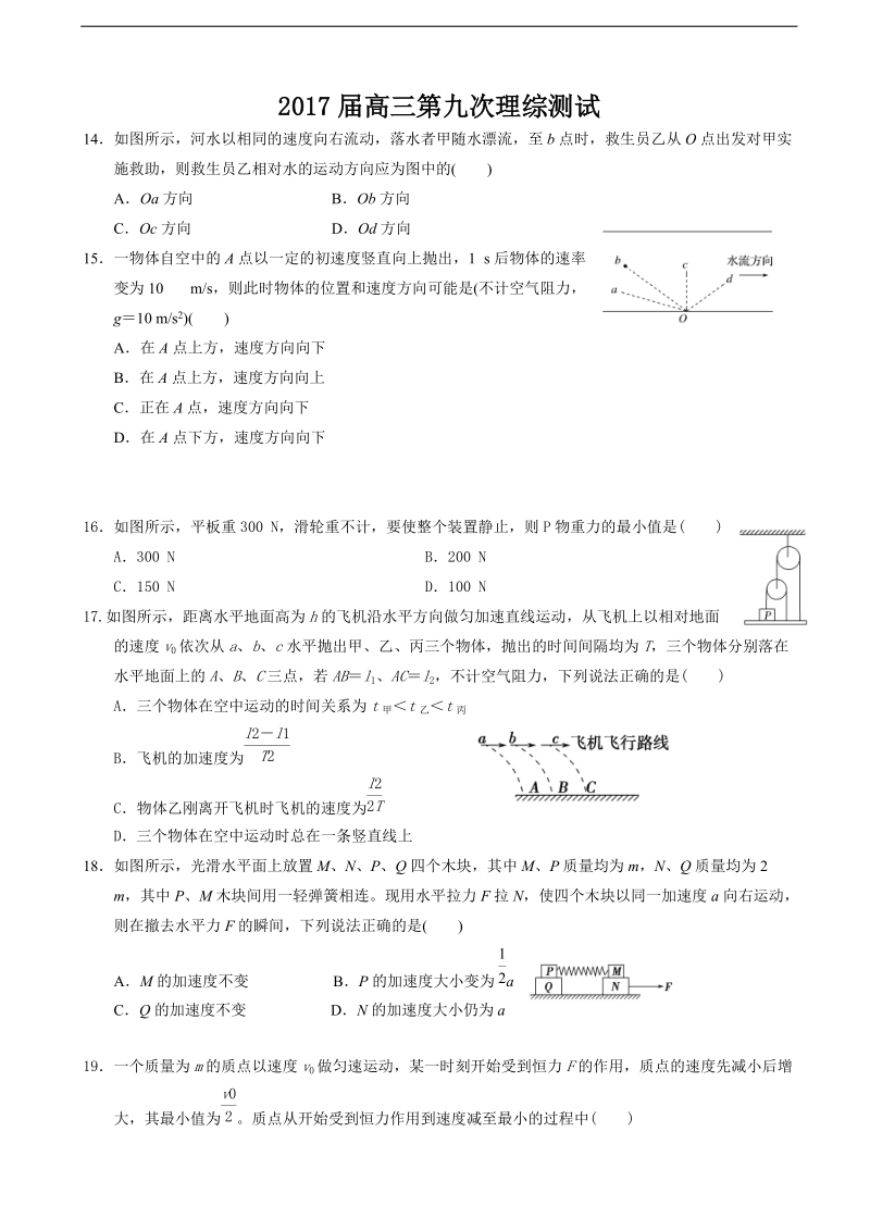 2017年广东省深圳高级中学高三上学期第九次模拟考试 理综物理.doc_第1页