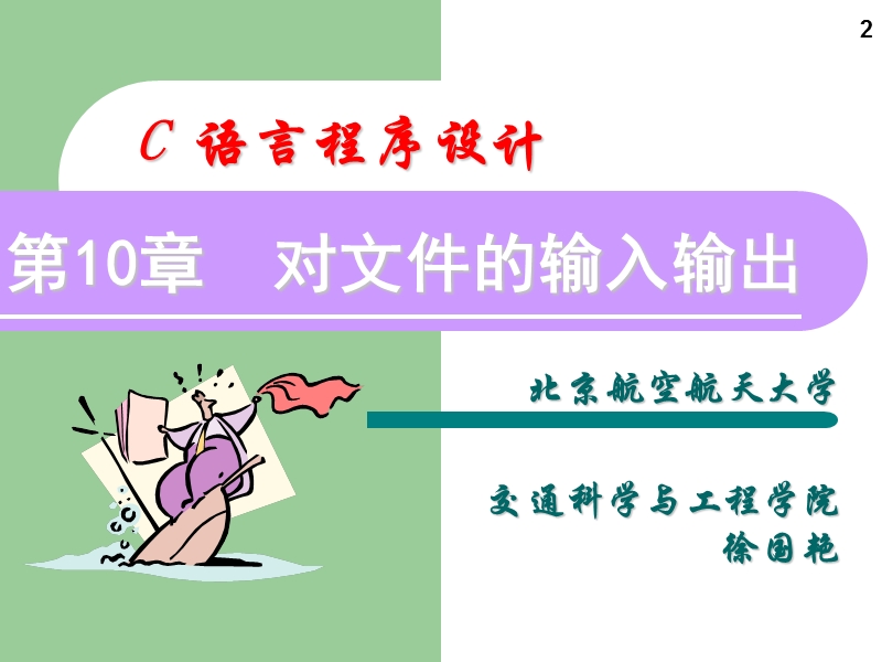 c语言程序设计-对文件的输入输出.ppt_第2页