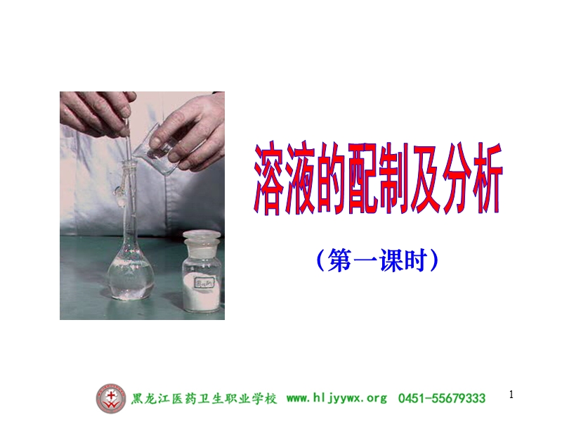 黑龙江医药卫生职业学校-药学专业-分析化学-第九章溶液的配制及分析.ppt_第1页