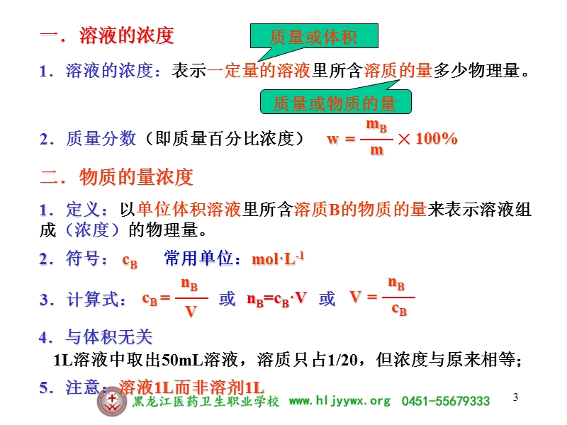 黑龙江医药卫生职业学校-药学专业-分析化学-第九章溶液的配制及分析.ppt_第3页